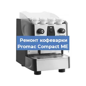 Замена дренажного клапана на кофемашине Promac Compact ME в Краснодаре